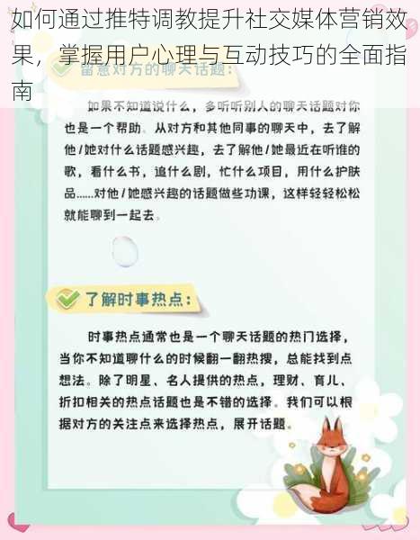 如何通过推特调教提升社交媒体营销效果，掌握用户心理与互动技巧的全面指南