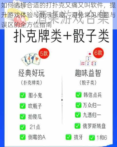 如何选择合适的打扑克又痛又叫软件，提升游戏体验与娱乐乐趣，避免常见问题与误区的全方位指南