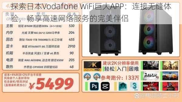 探索日本Vodafone WiFi巨大APP：连接无缝体验，畅享高速网络服务的完美伴侣