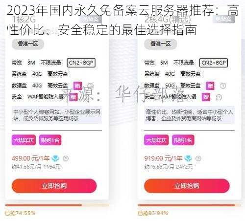 2023年国内永久免备案云服务器推荐：高性价比、安全稳定的最佳选择指南