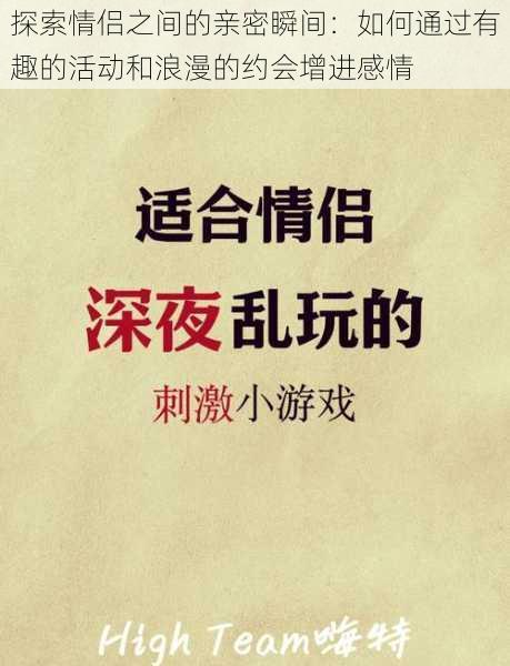 探索情侣之间的亲密瞬间：如何通过有趣的活动和浪漫的约会增进感情