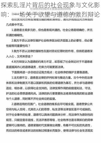 探索乱淫片背后的社会现象与文化影响：一场关于欲望与道德的激烈辩论