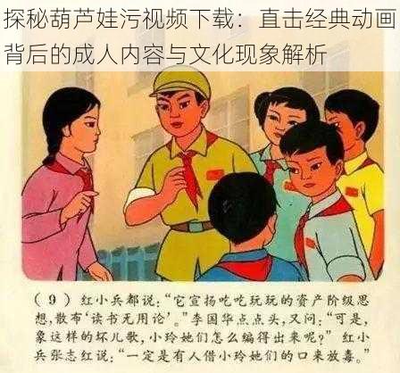 探秘葫芦娃污视频下载：直击经典动画背后的成人内容与文化现象解析