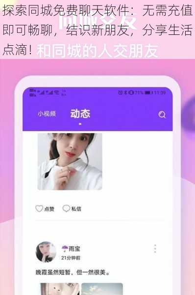 探索同城免费聊天软件：无需充值即可畅聊，结识新朋友，分享生活点滴！