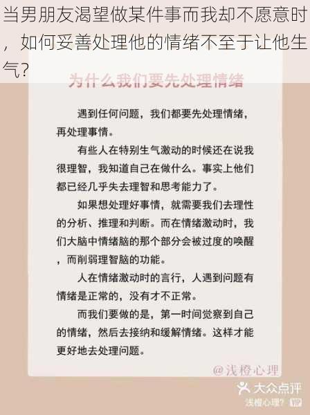 当男朋友渴望做某件事而我却不愿意时，如何妥善处理他的情绪不至于让他生气？