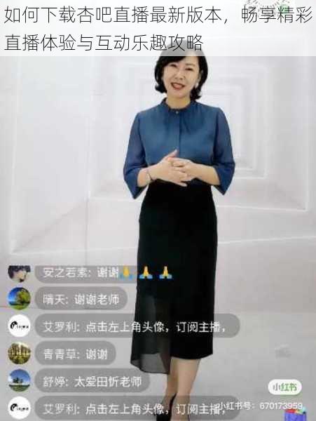 如何下载杏吧直播最新版本，畅享精彩直播体验与互动乐趣攻略