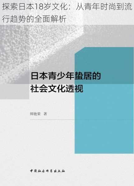 探索日本18岁文化：从青年时尚到流行趋势的全面解析