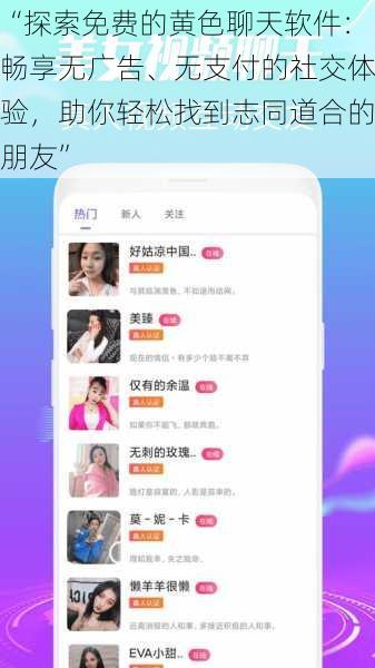 “探索免费的黄色聊天软件：畅享无广告、无支付的社交体验，助你轻松找到志同道合的朋友”