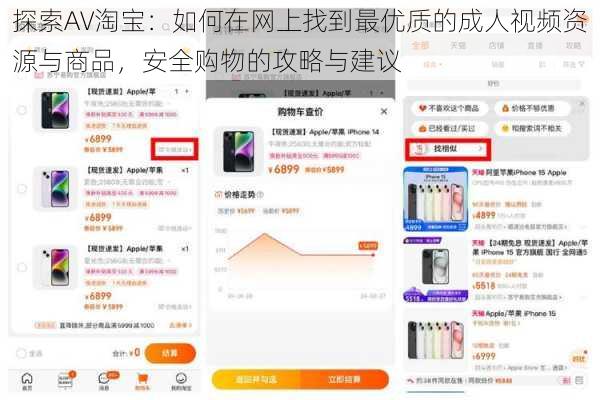 探索AV淘宝：如何在网上找到最优质的成人视频资源与商品，安全购物的攻略与建议