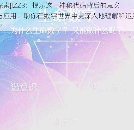 探索JJZZ3：揭示这一神秘代码背后的意义与应用，助你在数字世界中更深入地理解和运用它