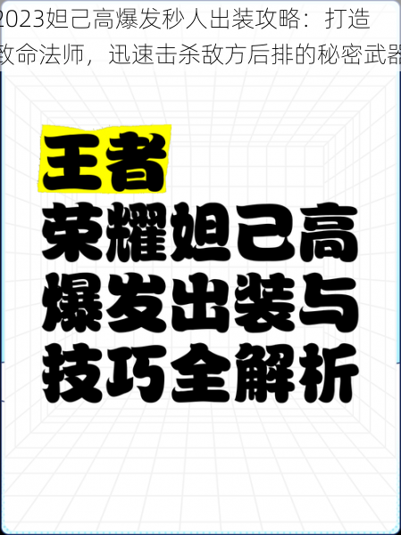 2023妲己高爆发秒人出装攻略：打造致命法师，迅速击杀敌方后排的秘密武器