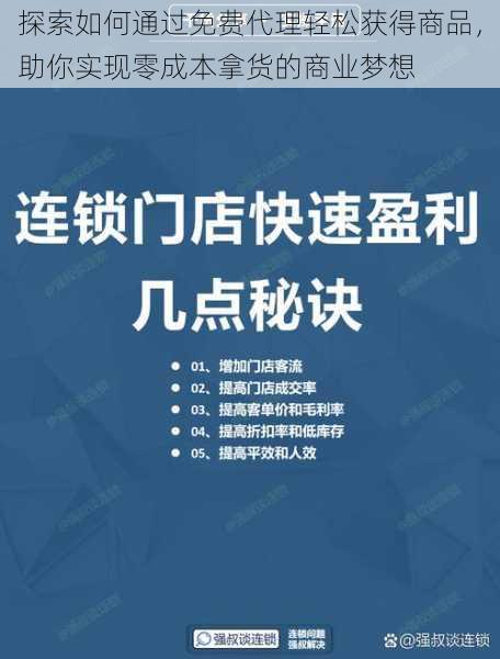 探索如何通过免费代理轻松获得商品，助你实现零成本拿货的商业梦想