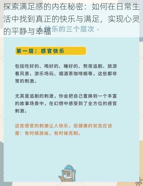 探索满足感的内在秘密：如何在日常生活中找到真正的快乐与满足，实现心灵的平静与幸福