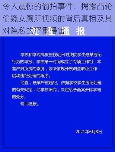 令人震惊的偷拍事件：揭露凸轮偷窥女厕所视频的背后真相及其对隐私的严重侵害