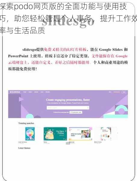 探索podo网页版的全面功能与使用技巧，助您轻松管理个人事务，提升工作效率与生活品质