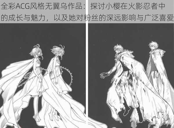 全彩ACG风格无翼乌作品：探讨小樱在火影忍者中的成长与魅力，以及她对粉丝的深远影响与广泛喜爱