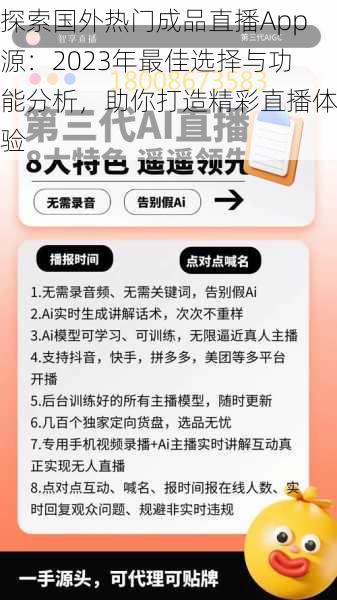 探索国外热门成品直播App源：2023年最佳选择与功能分析，助你打造精彩直播体验