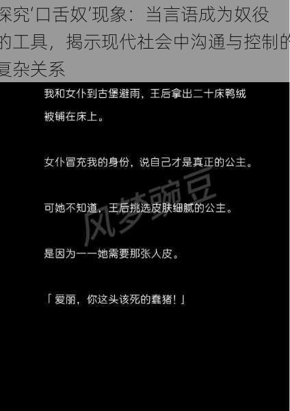 探究‘口舌奴’现象：当言语成为奴役的工具，揭示现代社会中沟通与控制的复杂关系