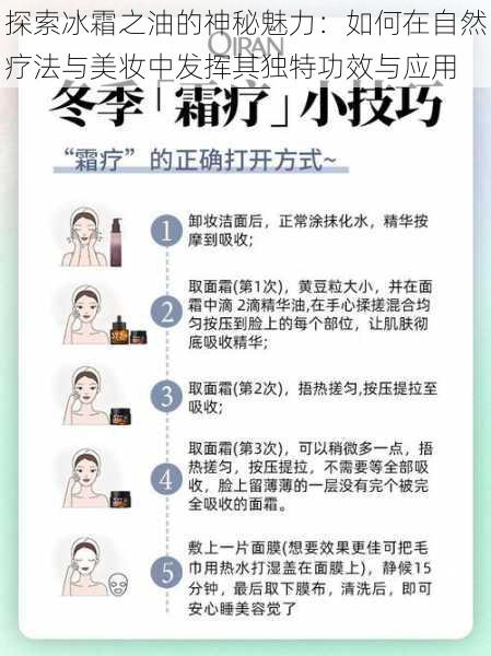 探索冰霜之油的神秘魅力：如何在自然疗法与美妆中发挥其独特功效与应用