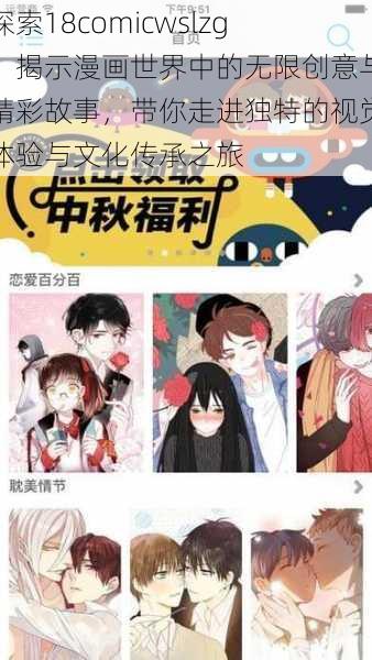 探索18comicwslzg：揭示漫画世界中的无限创意与精彩故事，带你走进独特的视觉体验与文化传承之旅