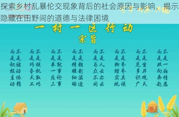 探索乡村乱暴伦交现象背后的社会原因与影响，揭示隐藏在田野间的道德与法律困境