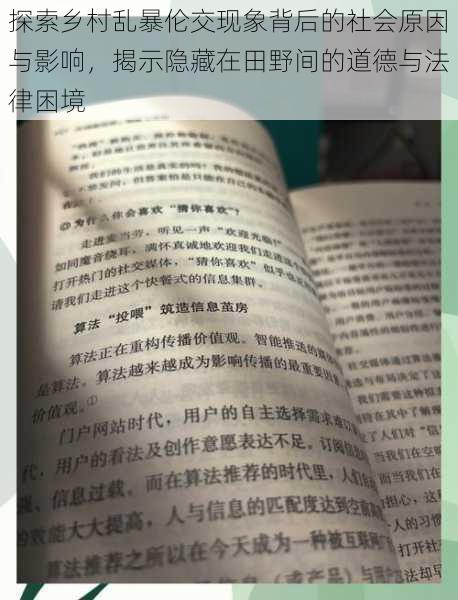 探索乡村乱暴伦交现象背后的社会原因与影响，揭示隐藏在田野间的道德与法律困境