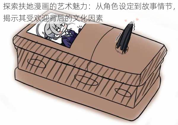 探索扶她漫画的艺术魅力：从角色设定到故事情节，揭示其受欢迎背后的文化因素