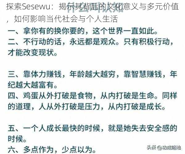 探索Sesewu：揭示其背后的文化意义与多元价值，如何影响当代社会与个人生活