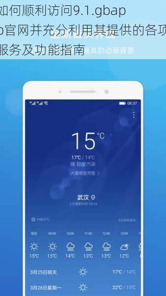 如何顺利访问9.1.gbapp官网并充分利用其提供的各项服务及功能指南