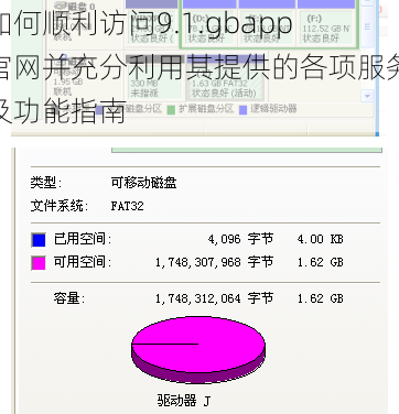 如何顺利访问9.1.gbapp官网并充分利用其提供的各项服务及功能指南