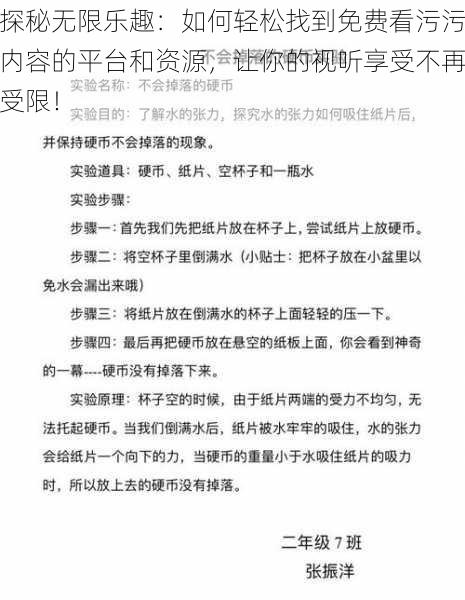 探秘无限乐趣：如何轻松找到免费看污污内容的平台和资源，让你的视听享受不再受限！