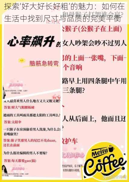 探索‘好大好长好粗’的魅力：如何在生活中找到尺寸与品质的完美平衡