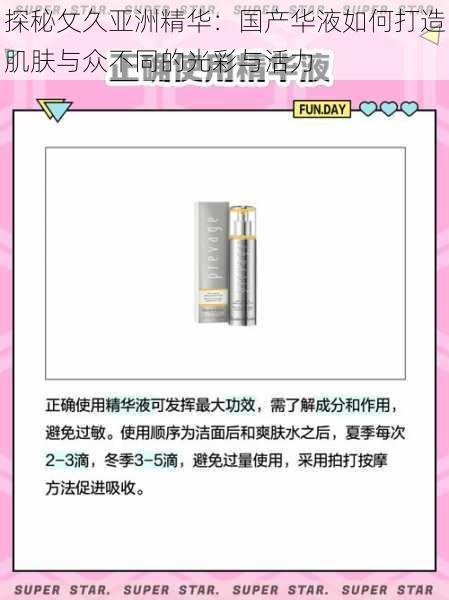 探秘攵久亚洲精华：国产华液如何打造肌肤与众不同的光彩与活力