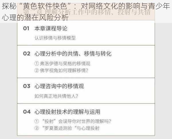 探秘“黄色软件快色”：对网络文化的影响与青少年心理的潜在风险分析