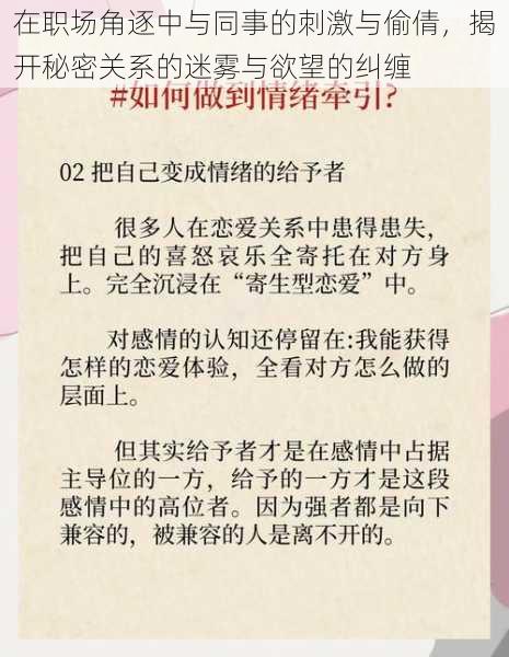 在职场角逐中与同事的刺激与偷倩，揭开秘密关系的迷雾与欲望的纠缠