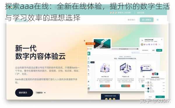 探索aaa在线：全新在线体验，提升你的数字生活与学习效率的理想选择