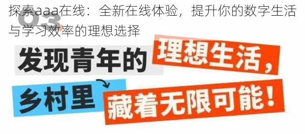 探索aaa在线：全新在线体验，提升你的数字生活与学习效率的理想选择