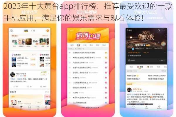 2023年十大黄台app排行榜：推荐最受欢迎的十款手机应用，满足你的娱乐需求与观看体验！