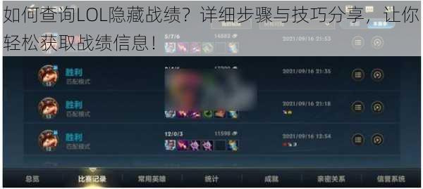 如何查询LOL隐藏战绩？详细步骤与技巧分享，让你轻松获取战绩信息！