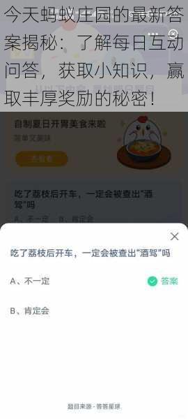 今天蚂蚁庄园的最新答案揭秘：了解每日互动问答，获取小知识，赢取丰厚奖励的秘密！