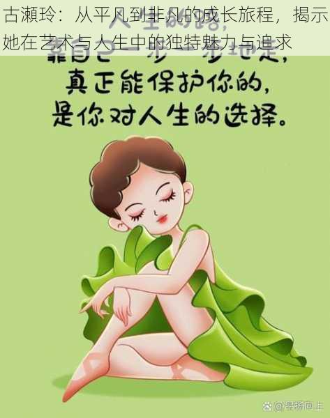 古瀬玲：从平凡到非凡的成长旅程，揭示她在艺术与人生中的独特魅力与追求