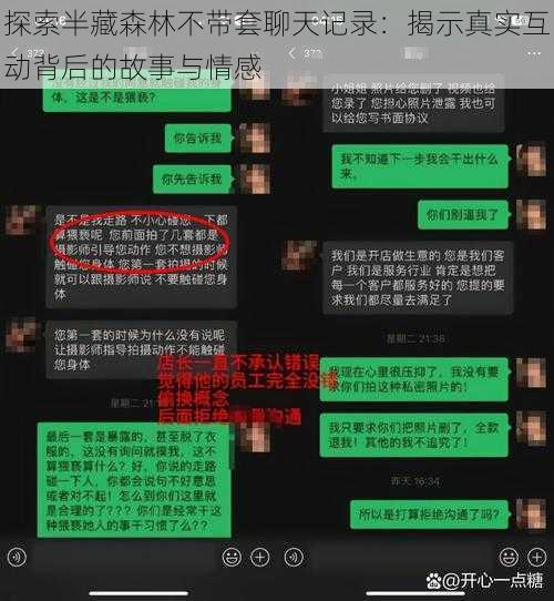 探索半藏森林不带套聊天记录：揭示真实互动背后的故事与情感