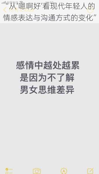 “从‘嗯啊好’看现代年轻人的情感表达与沟通方式的变化”