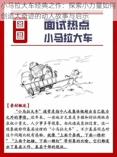 小马拉大车经典之作：探索小力量如何创造大奇迹的动人故事与启示