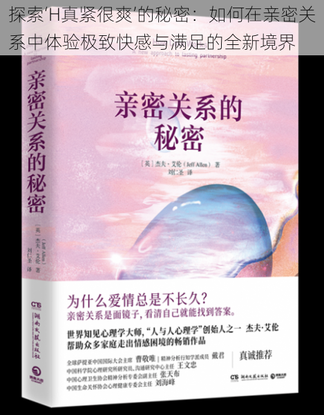 探索‘H真紧很爽’的秘密：如何在亲密关系中体验极致快感与满足的全新境界