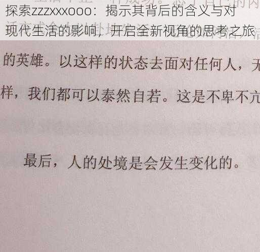 探索zzzxxxooo：揭示其背后的含义与对现代生活的影响，开启全新视角的思考之旅