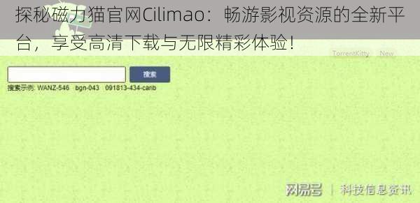 探秘磁力猫官网Cilimao：畅游影视资源的全新平台，享受高清下载与无限精彩体验！