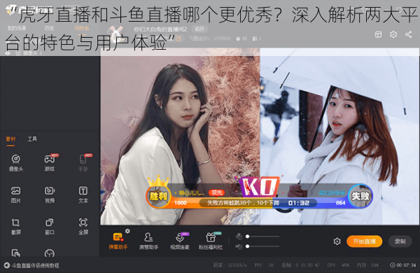 “虎牙直播和斗鱼直播哪个更优秀？深入解析两大平台的特色与用户体验”
