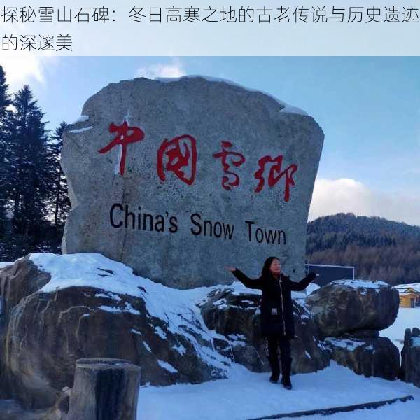 探秘雪山石碑：冬日高寒之地的古老传说与历史遗迹的深邃美