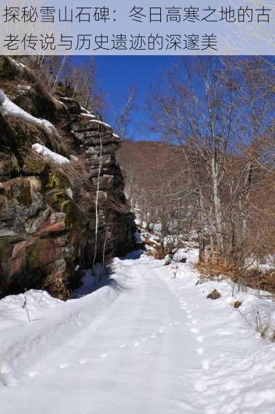 探秘雪山石碑：冬日高寒之地的古老传说与历史遗迹的深邃美